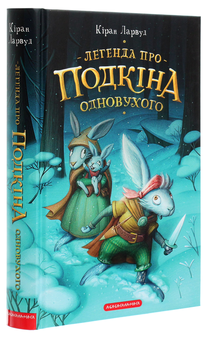 Бумажная книга «Легенда про Подкіна одновухого», автор Киран Ларвуд - фото №3 - миниатюра