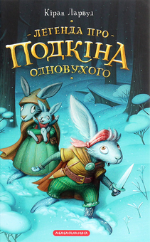 Бумажная книга «Про Подкіна Одновухого (комплект із 2 книг)», автор Киран Ларвуд - фото №4 - миниатюра