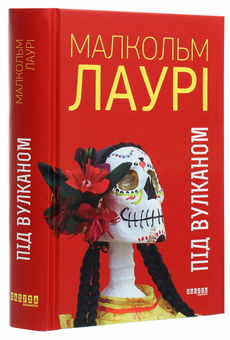 Бумажная книга «Під вулканом », автор Малкольм Лоури - фото №3 - миниатюра