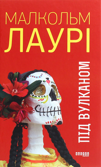Бумажная книга «Під вулканом », автор Малкольм Лоури - фото №1 - миниатюра