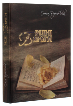Бумажная книга «Рідні береги», автор Ольга Воробьева - фото №3 - миниатюра