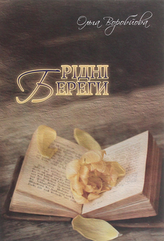 Бумажная книга «Рідні береги», автор Ольга Воробьева - фото №1 - миниатюра