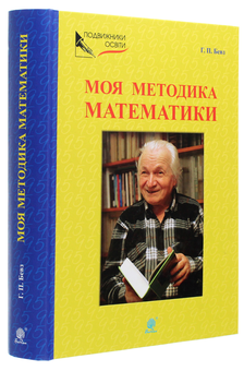 Бумажная книга «Моя методика математики», автор Григорий Бевз - фото №3 - миниатюра
