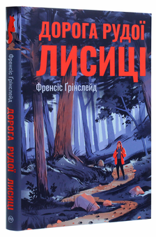 Бумажная книга «Дорога Рудої Лисиці», автор Френсис Гринслейд - фото №3 - миниатюра