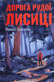 Бумажная книга «Дорога Рудої Лисиці», автор Френсис Гринслейд - фото №1 - миниатюра