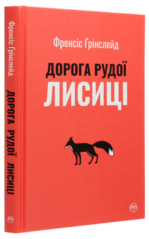 Бумажная книга «Дорога Рудої Лисиці», автор Френсис Гринслейд - фото №4 - миниатюра