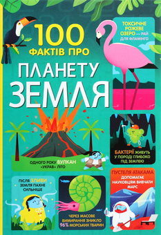 Бумажная книга «100 фактів (комплект із 4 книжок)», авторов Минна Лейси, Алекс Фрит, Джером Мартин, Лора Коуэн, Сэм Байер, Элис Джеймс, Эдди Рейнольдс, Роус Холл, Дарран Стоббарт, Рейчел Ферт, Том Мамбрей - фото №5 - миниатюра