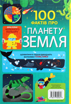 Бумажная книга «100 фактів про планету Земля», авторов Джером Мартин, Элис Джеймс, Дарран Стоббарт, Том Мамбрей - фото №2 - миниатюра