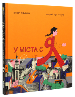 Бумажная книга «У міста є Я!», автор Ирина Озимок - фото №3 - миниатюра