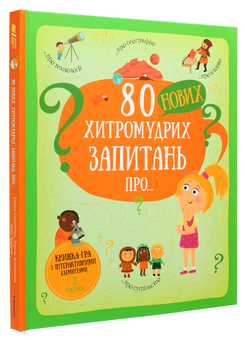 Бумажная книга «80 нових хитромудрих запитань про технології, географію, історію та суспільство», автор Павла Ганачкова - фото №3 - миниатюра