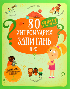 Бумажная книга «80 хитромудрих запитань (комплект із 2 книг)», авторов Павла Ганачкова, Тереза Маковская - фото №4 - миниатюра