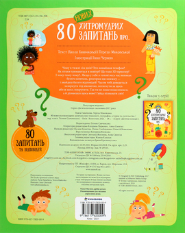 Бумажная книга «80 хитромудрих запитань (комплект із 2 книг)», авторов Павла Ганачкова, Тереза Маковская - фото №5 - миниатюра