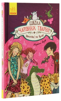 Бумажная книга «Школа чарівних тварин (комплект із 8 книг)», автор Маргит Ауэр - фото №20 - миниатюра