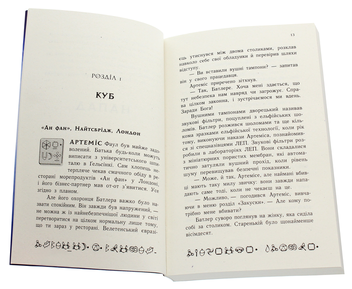 Паперова книга «Артеміс Фаул. Код вічности. Книга 3», автор Йон Колфер - фото №4 - мініатюра