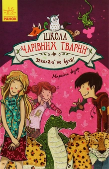 Бумажная книга «Школа чарівних тварин (комплект із 8 книг)», автор Маргит Ауэр - фото №21 - миниатюра