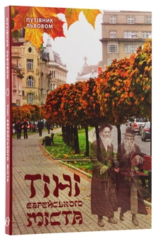 Бумажная книга «Тіні єврейського міста. Путівник Львовом», автор Андрей Козицкий - фото №3 - миниатюра