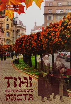 Бумажная книга «Тіні єврейського міста. Путівник Львовом», автор Андрей Козицкий - фото №1 - миниатюра