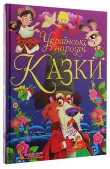 Бумажная книга «Українські народні казки», автор Олег Завязкин - фото №3 - миниатюра