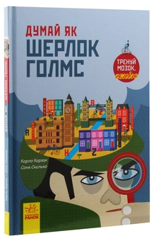Паперова книга «Думай як (комплект із 2 книг)», авторів Карло Карзан, Соня Скалько - фото №8 - мініатюра