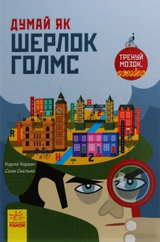 Паперова книга «Думай як (комплект із 2 книг)», авторів Карло Карзан, Соня Скалько - фото №9 - мініатюра
