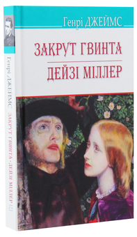 Бумажная книга «Закрут гвинта. Дейзі Міллер», автор Генри Джеймс - фото №3 - миниатюра
