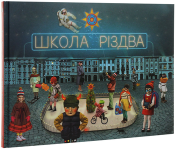 Паперова книга «Школа Різдва», автор Ярина Винницька - фото №3 - мініатюра