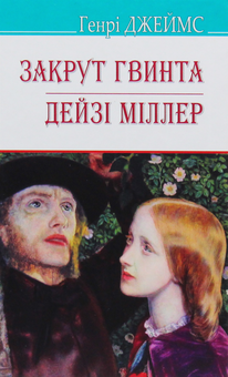 Бумажная книга «Закрут гвинта. Дейзі Міллер», автор Генри Джеймс - фото №1 - миниатюра