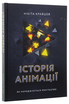 Бумажная книга «Анімація (комплект із 3 книг)», авторов Эндрю Селби, Ричард Вильямс, Никита Кравцов - фото №13 - миниатюра
