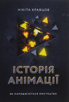 Бумажная книга «Анімація (комплект із 3 книг)», авторов Эндрю Селби, Ричард Вильямс, Никита Кравцов - фото №14 - миниатюра