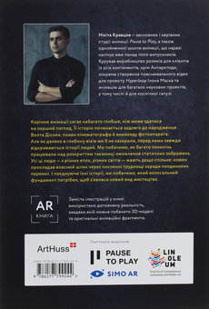 Бумажная книга «Історія анімації. Як народжується мистецтво», автор Никита Кравцов - фото №2 - миниатюра