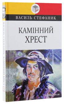 Бумажная книга «Українська література. 10 клас (комплект із 9 книг)», авторов Иван Нечуй-Левицкий, Михаил Коцюбинский, Василий Стефаник, Леся Украинка, Владимир Винниченко, Ольга Кобылянская - фото №18 - миниатюра