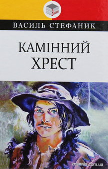 Бумажная книга «Українська література. 10 клас (комплект із 9 книг)», авторов Иван Нечуй-Левицкий, Михаил Коцюбинский, Василий Стефаник, Леся Украинка, Владимир Винниченко, Ольга Кобылянская - фото №19 - миниатюра