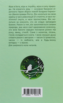 Паперова книга «Земля правди Його», автор Богдан Кириєнко - фото №2 - мініатюра