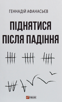 Бумажная книга «Піднятися після падіння», автор Геннадий Афанасьев - фото №1 - миниатюра