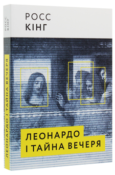 Паперова книга «Леонардо і тайна вечеря», автор Росс Кінг - фото №3 - мініатюра