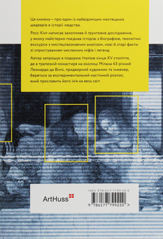 Паперова книга «Леонардо і тайна вечеря», автор Росс Кінг - фото №2 - мініатюра