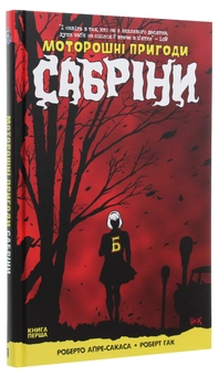 Паперова книга «Моторошні пригоди Сабріни. Книга 1», автор Роберто Агірре-Сакаса - фото №3 - мініатюра