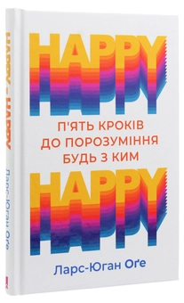 Бумажная книга «HAPPY-HAPPY. 5 кроків до порозуміння будь з ким», автор Ларс-Юган Огэ - фото №3 - миниатюра