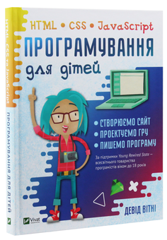 Бумажная книга «Програмування для дітей. HTML, CSS та JavaScript», автор Дэвид Уитни - фото №3 - миниатюра