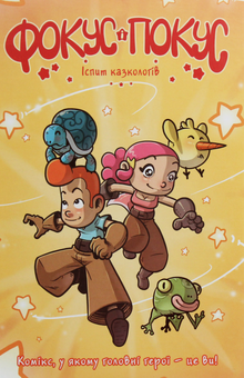 Паперова книга «Фокус і Покус. Іспит казкологів», автор Мануро - фото №1 - мініатюра
