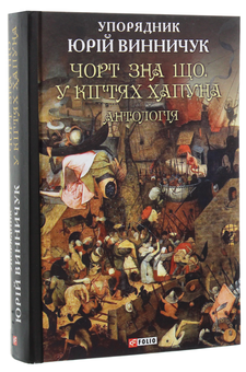 Паперова книга «Чорт зна що. У кігтях Хапуна. Антологія Том 1» - фото №3 - мініатюра