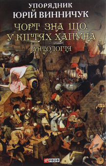 Паперова книга «Чорт зна що. У кігтях Хапуна. Антологія Том 1» - фото №1 - мініатюра