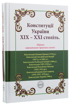 Бумажная книга «Конституції України ХІХ-ХХІ століть. Збірник нормативно-правових актів» - фото №3 - миниатюра