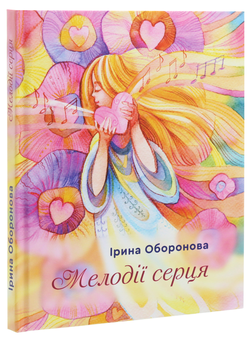 Бумажная книга «Мелодії серця», автор Ирина Оборонова - фото №3 - миниатюра