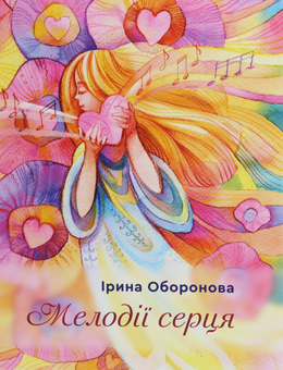 Бумажная книга «Мелодії серця», автор Ирина Оборонова - фото №1 - миниатюра