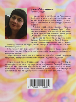Бумажная книга «Мелодії серця», автор Ирина Оборонова - фото №2 - миниатюра