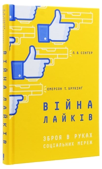 Бумажная книга «Війна лайків. Зброя в руках соціальних мереж», авторов Питер Сингер, Эмерсон Брукинг - фото №3 - миниатюра