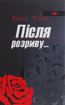 Паперова книга «Після розриву», автор Анна Тодд - фото №1 - мініатюра