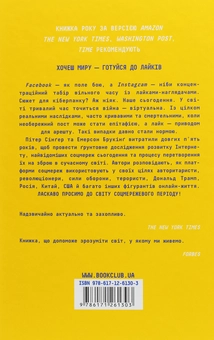 Бумажная книга «Війна лайків. Зброя в руках соціальних мереж», авторов Питер Сингер, Эмерсон Брукинг - фото №2 - миниатюра