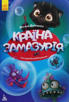 Паперова книга «Країна Замазурія», автор Оксана Дємченко - фото №1 - мініатюра